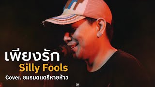 เพียงรัก - SILLY FOOLS  / ชมรมดนตรีหายห้าว COVER @HH_CAFE