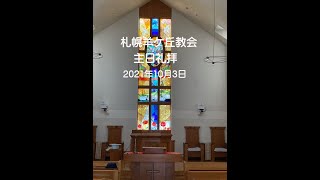 札幌羊ヶ丘教会_主日礼拝2021年10月3日