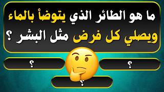 اسئلة دينية صعبة جدا واجوبتها - اسئله دينيه 40 سؤال وجواب ديني - اختبر معلوماتك الدينية يامسلم