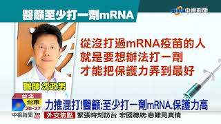 力推混打 ! 醫籲 : 至少打一劑mRNA.保護力高│中視新聞 20211114