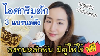 ไอติมตัก สร้างอาชีพ ลงทุนไม่เกิน5000บาท ยืมตู้ฟรีซใช้ฟรีทั้ง 3 แบรนด์ | Cooking สร้างอาชีพ