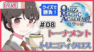 【QMA 輝望の刻】#08 トーナメント＆トリニティクロスで勝ち抜く男【Vtuber】