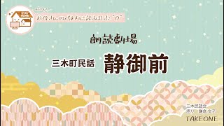 朗読劇場「静御前」