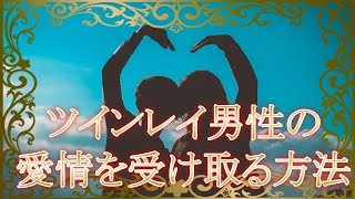 ツインレイ男性の愛情を独り占めしたい！全てを受け取るために女性がするべき４つの事とは？【スピリチュアルメッセージ】音声付き