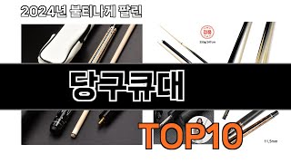 2024 가장 인기 있는 당구큐대 추천 BEST10