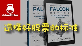 选择股票的方法“Falcon Method” - 好书推荐,买股票,如何买股票,如何选择股票,如何选择好的股票,哪个股票好,怎么选择股票,选择股票