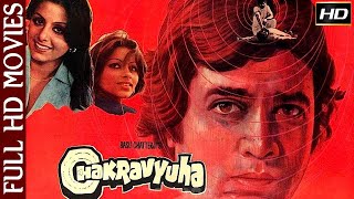 चक्रव्यूह - Chakravyuha | राजेश खन्ना, नीतू सिंह | Full HD Movie | 1978