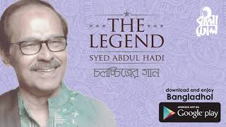 Manush Hoiya Jonmo Loiya I Film Song I The Legend Syed Abdul Hadi I Official Audio Song