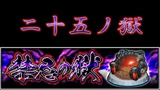 【モンスト】二十五ノ獄 攻略【禁忌の獄】【4台マルチ】