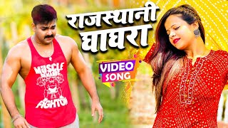 #VIDEO | #Pawan Singh | राजस्थानी घाघरा | #Priyanka Singh | Rajasthani Ghagra | Bhojpuri Song 2023