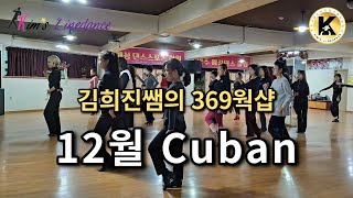 김희진쌤의 369웍샵 12월 Cuban 배우기(2023.12.30)