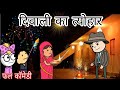 दीपावली का त्योहार 💫फुल कॉमेडी वीडियो बघेली मे दीपांजली मिश्रा #comedy