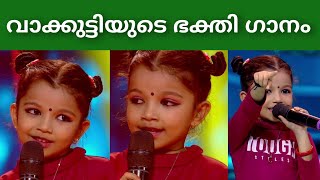 വാക്കുട്ടിയുടെ മനോഹര ആലാപന ശൈലി | Top Singer Season 3 Episode 162 Video