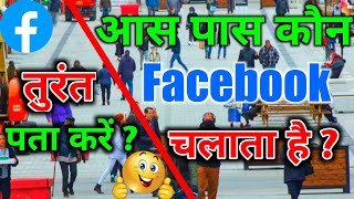 facebook par apne aas paas ke log kaise dhundhe | facebook par aas paas ke friend kaise dhunde