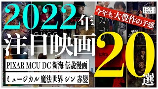 【今年もアツい】2022年注目映画20選を見どころと一緒に紹介