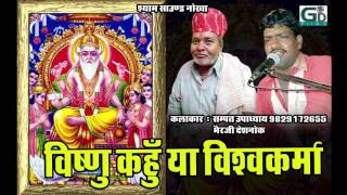 विष्णु कहू या विश्वकर्मा VISHNU KAHU YA VISWKARMA || NEW BHAJAN 2017 || सम्पत उपाध्याय, भेरजी देशनोक