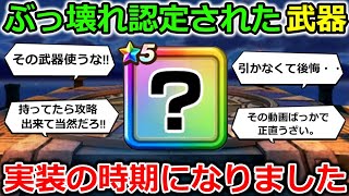 【ドラクエウォーク】引けなくて後悔した勇者が大量発生した、あの武器・・！今年も実装の時期に入りました・・！