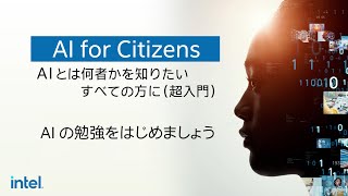 AI の勉強をはじめましょう｜AI とは何者かを知りたいすべての方に (超入門) #1