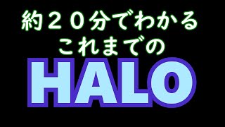 約２０分で分かる？HALOシリーズをなぞってみる