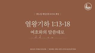 「매일성경」 여호와의 말씀대로 [열왕기하 1:13-18]