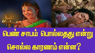 பொம்பள சாபம் சும்மா விடாதுன்னு சொல்றாங்களே…