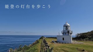 能登の灯台を歩こう - 石川県珠洲市【禄剛崎灯台】Walking Suzu