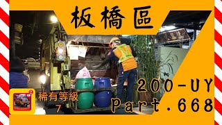 20210202新北市板橋區垃圾車668 200-UY ［Feat. 韋秀鳳（垃圾車與資源回收車的頻道\u0026生活雜拍）］