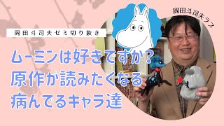 【ムーミンパパの闇が深すぎる】原作小説のムーミンは闇が深いのを知っていますか？その中の「ムーミンパパ海へ行く」に出てくる病んでるキャラが最高！スナフキンやミーだけじゃない、魅力的なキャラを紹介。