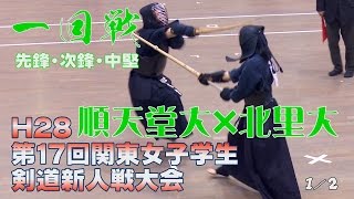 【高画質】【一回戦・1／2】【H28第17回関東女子学生剣道新人戦大会】順天堂大×北里大【1石井×伊藤・2丸×高岡・3古賀×根城】