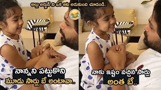 MUST WATCH: Allu Arjun Super Fun With His Daughter Arha #Alluarjun Super Video || Telugu Chronicle