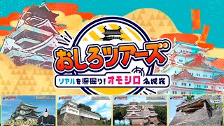 🏯 おしろツアーズリアルを深掘り！オモシロ名城旅 Gita nei castelli Giapponesi / Japanese castles Kumamoto Nagoya Mushagaeshi