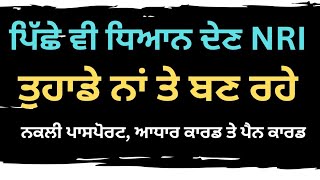 NRI ਨੂੰ ਪਤਾ ਈ ਨੀ ! ਜ਼ਮੀਨ ਦਾ ਸੋਦਾ ਕਰ ਕਰੋੜ ਬਿਆਨਾ ਵੀ ਫੜ ਲਿਆ #fatafattv #nri