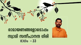 രാമായണങ്ങളോടൊപ്പം - സ്വാമി സന്ദീപാനന്ദ ഗിരി ഭാഗം - 33