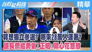 郭想獨立參選？ 哪來28萬人連署？  議長們給\