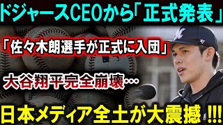 【大谷翔平】ドジャースCEOから「正式発表」「佐々木朗選手が正式に入団」大谷翔平完全崩壊…日本メディア全土が大震撼 !!!恐ろしい真実が明らかに !!!【最新/MLB/大谷翔平/山本由伸】