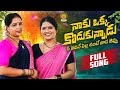 Naku Okka Kodukunnadu Full Song | Latest Folk Songs 2024 | Bathukamma Music | Shankar Poddupodupu