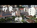 《印象的旋律》| 循人中学 2023年 第60届高三毕业主题曲 MV