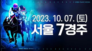 (서울) 2023.10.07 7경주