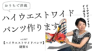 【洋裁教室】おうちで洋裁１７   ハイウエストワイドパンツ　縫製６