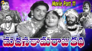 Madanakamaraja Katha (మదనకామరాజు కథ) 1962 Movie Part- 11| Kanta Rao | Rajashree | Haranath | TVNXT