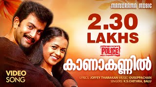 Police | Kaanakkannil | K S Chithra | Ouseppachan | Movie Video Song | Malayalam Film Songs