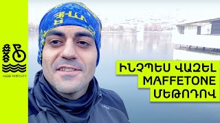 Ինչպես վազել maffetone մեթոդով MAF test - Վազք Հեծո Լող