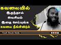 கவலையில் இருந்தால் அவசியம் இதை செய்யுங்க கவலை நீங்கிவிடும் ┇ash sheikh adhil hasan┇tamil bayan