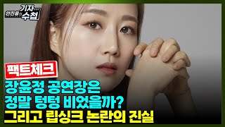 [재업] [팩트체크] 장윤정 립싱크 논란의 진실은?