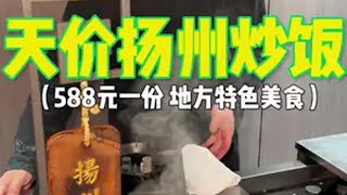 江苏非遗美食扬州炒饭 588元一份 你们感觉值不值 路边摊美味 地方特色美食 街边小吃 人间烟火