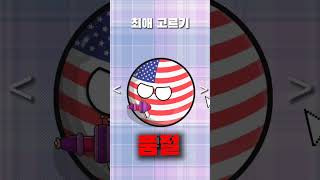 여러분의 최애는? #countryballs #추천 #roblox