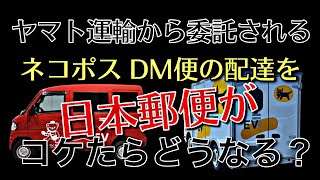 ヤマト運輸のネコポス・DM便の配達を日本郵便がコケたらどうなる？