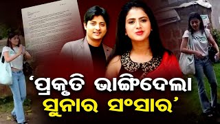 ‘ପ୍ରକୃତି ଭାଙ୍ଗିଦେଲା ସୁନାର ସଂସାର’  | Odisha Reporter