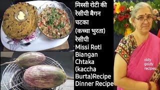 मिस्सी रोटी बैंगन का चटका (कच्चा भुर्ता)recipe/Missi Roti Biangan Chtaka Recipe@nishamadhulika