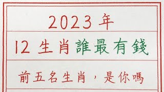 老人言：2023年，12生肖誰最有錢，前五名最有錢生肖，是你嗎 #硬笔书法 #手写 #中国书法 #中国語 #书法 #老人言 #派利手寫 #生肖運勢 #生肖 #十二生肖